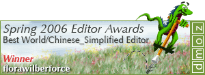 2006 Spring Mozzies Best World/Chinese_Simplified Editor - Winner