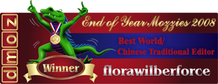 2008 Mozzies Best World/Chinese_Traditional Editor - Winner