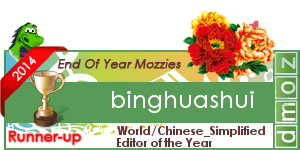 World_Chinese_Simplified_Editor_of_the_Year_runnerup