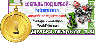 DMOZ.Market_1.0_I место в командном первенстве_helenrussian