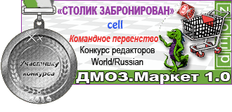 DMOZ.Market_1.0_Участник конкурса_cell