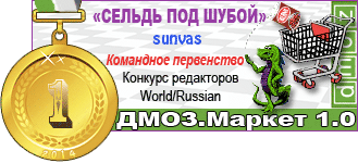 DMOZ.Market_1.0_I место в командном первенстве_sunvas