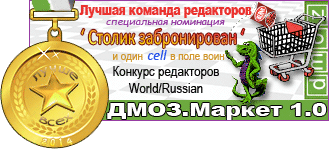 DMOZ.Market_1.0_Лучшая команда редакторов_1_Столик забронирован
